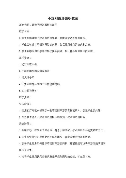 不规则图形面积教案