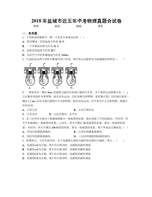 2018年盐城市近五年中考物理真题合试卷