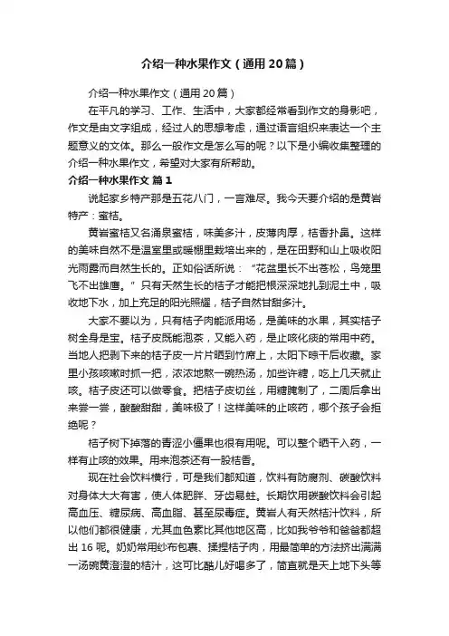 介绍一种水果作文（通用20篇）