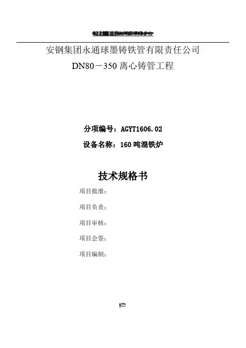 160t混铁炉技术协议(总11页)