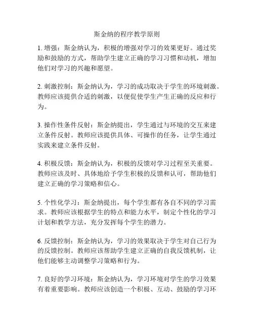 斯金纳的程序教学原则