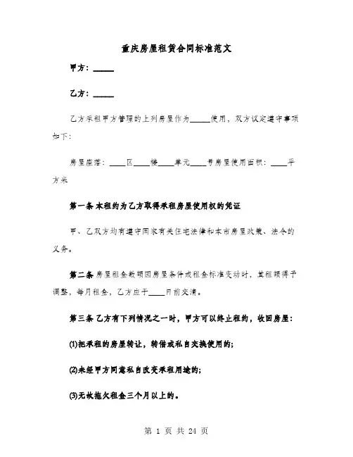 重庆房屋租赁合同标准范文(六篇)