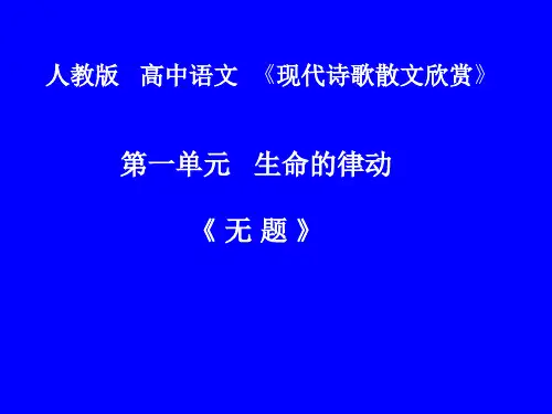 人教版高中语文选修--中国现代诗歌散文欣赏《无题》课件