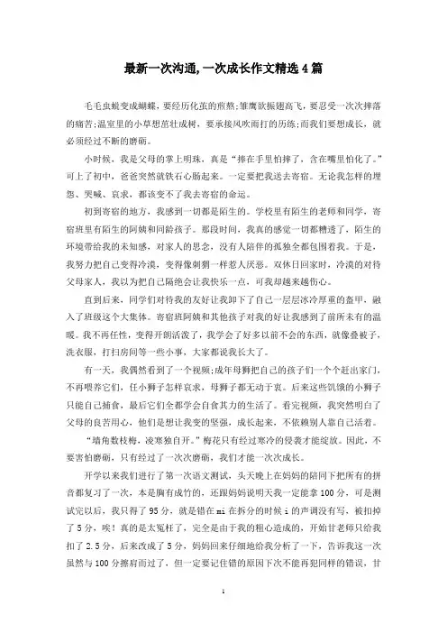 最新一次沟通,一次成长作文精选4篇