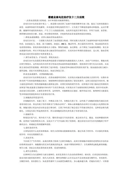 潘建业高电位治疗仪十二大功效