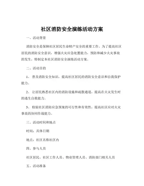社区消防安全演练活动方案