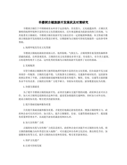 羊楼洞古镇旅游开发现状及对策研究