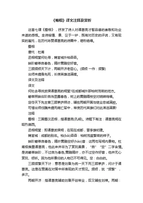 《蜀相》译文注释及赏析