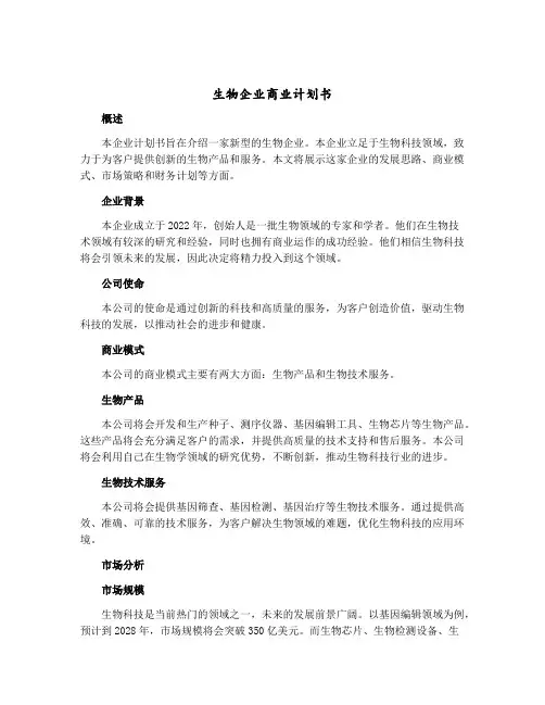 生物企业商业计划书