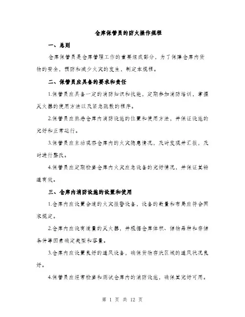 仓库保管员的防火操作规程(4篇)