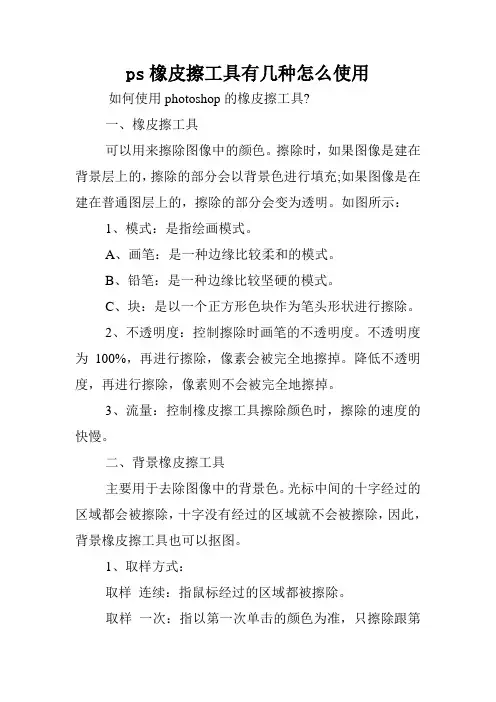 ps橡皮擦工具有几种怎么使用.doc