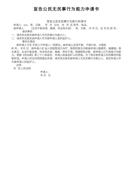 宣告公民无民事行为能力申请书