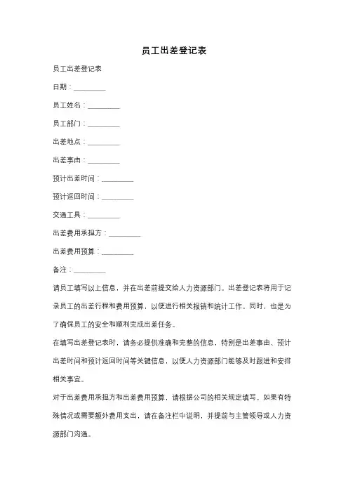 员工出差登记表