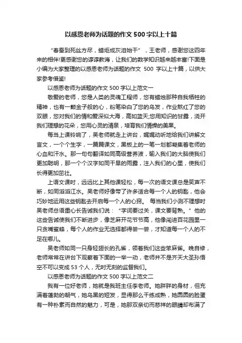 以感恩老师为话题的作文500字以上十篇