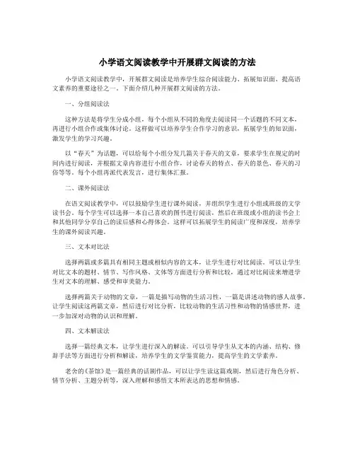 小学语文阅读教学中开展群文阅读的方法