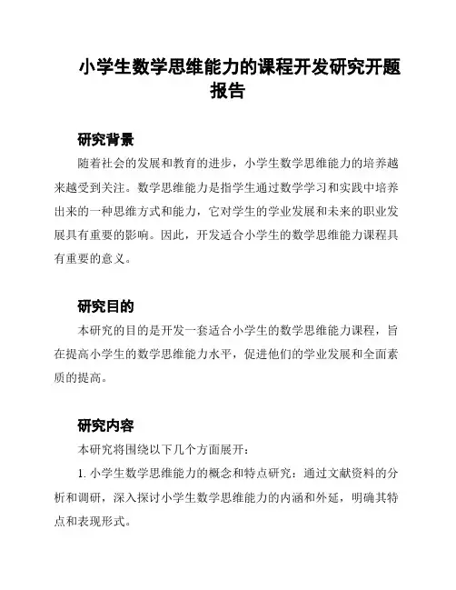 小学生数学思维能力的课程开发研究开题报告