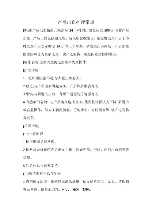 产后出血护理常规