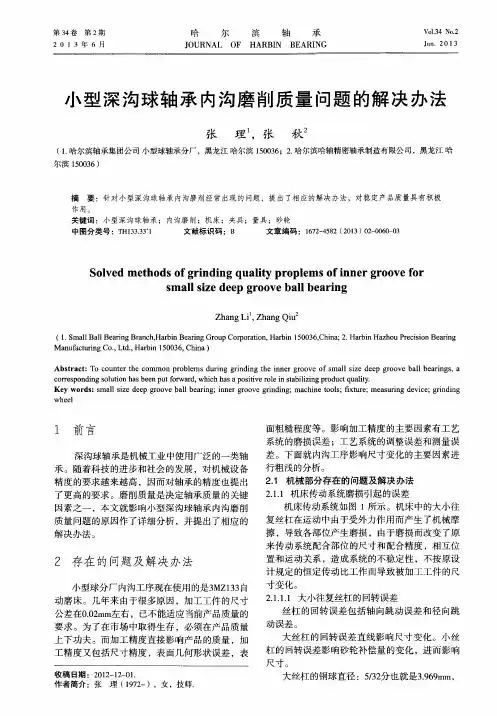 小型深沟球轴承内沟磨削质量问题的解决办法
