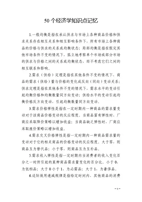 50个经济学知识点记忆