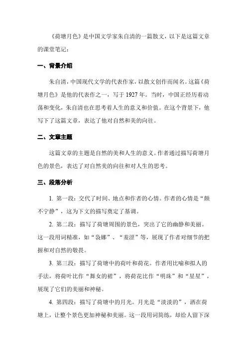荷塘月色课堂笔记