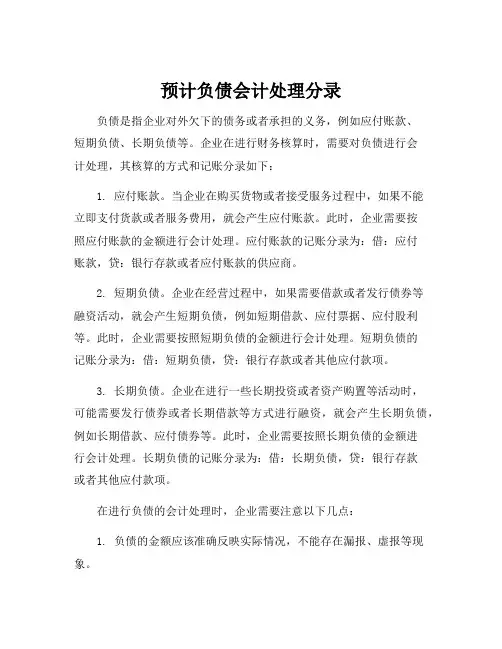 预计负债会计处理分录