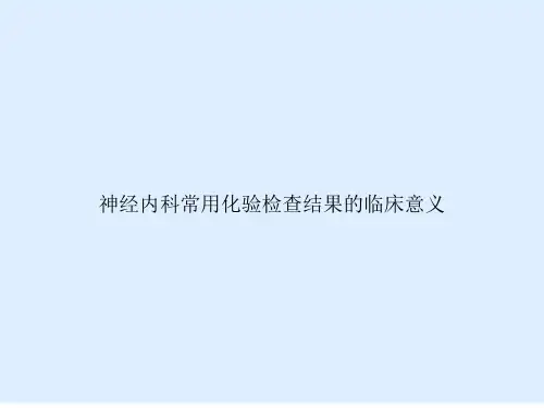 神经内科常用化验检查结果的临床意义