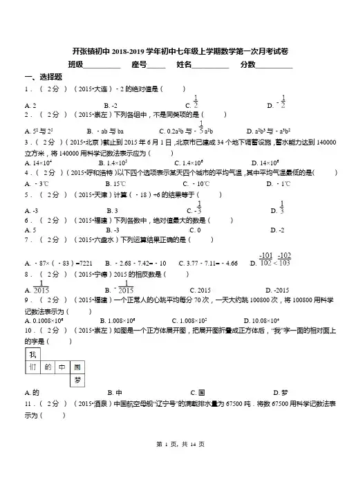 开张镇初中2018-2019学年初中七年级上学期数学第一次月考试卷