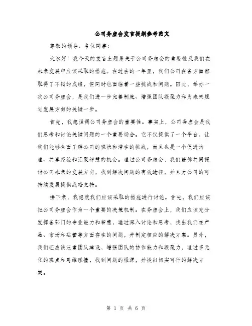公司务虚会发言提纲参考范文（三篇）