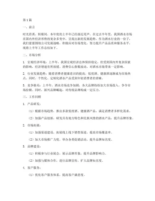 酒水半年工作总结范文(3篇)