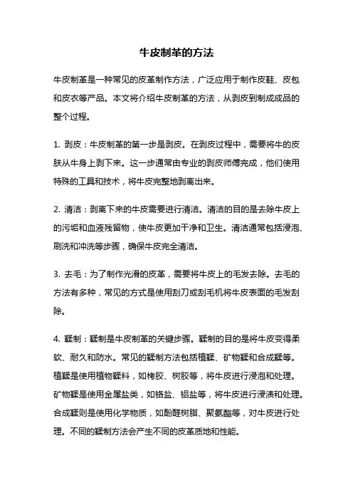 牛皮制革的方法