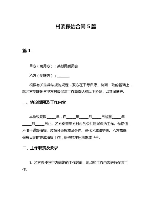 村委保洁合同5篇