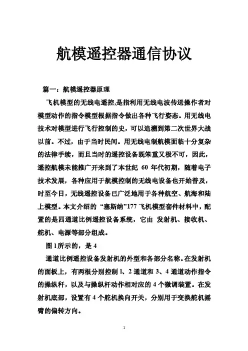 航模遥控器通信协议