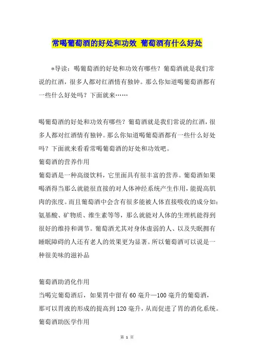 常喝葡萄酒的好处和功效 葡萄酒有什么好处
