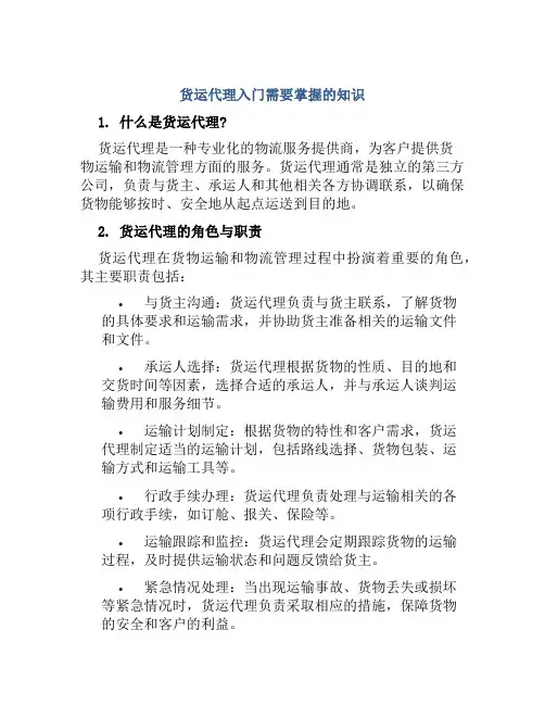 货运代理入门需要掌握知识