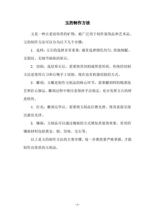玉的制作方法