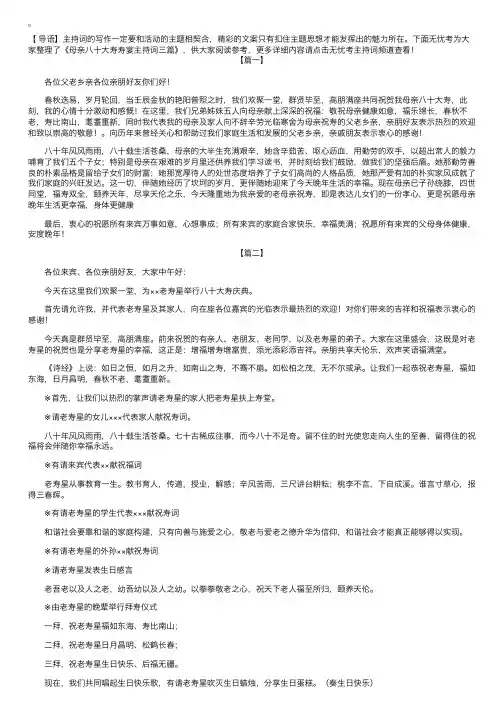 母亲八十大寿寿宴主持词三篇