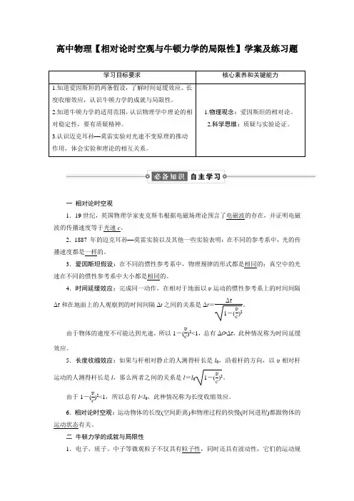 高中物理【相对论时空观与牛顿力学的局限性】学案及练习题