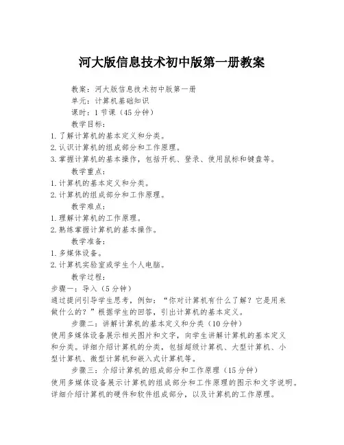 河大版信息技术初中版第一册教案