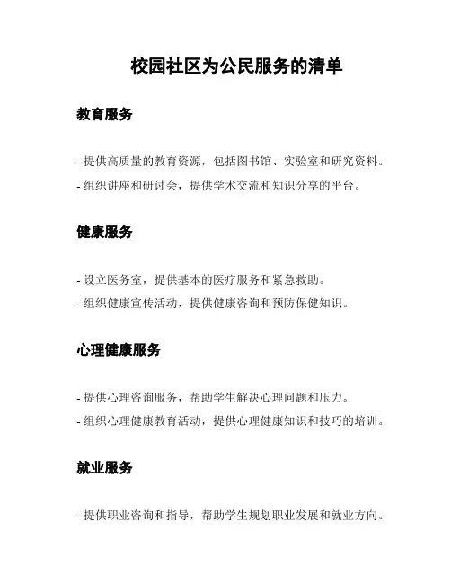 校园社区为公民服务的清单