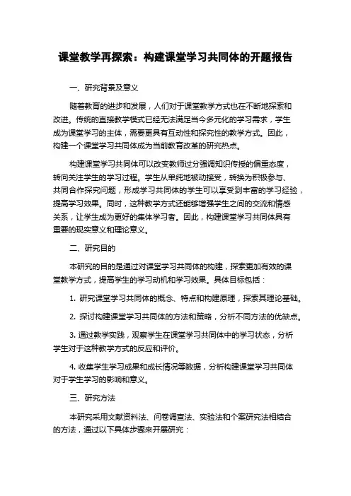 课堂教学再探索：构建课堂学习共同体的开题报告