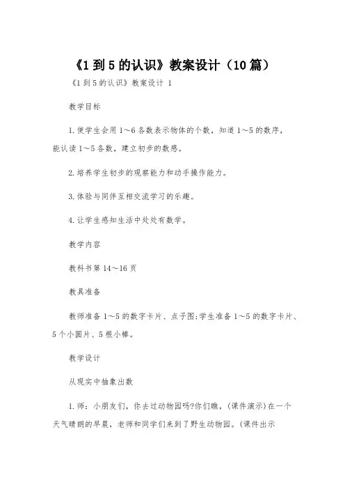 《1到5的认识》教案设计(10篇)