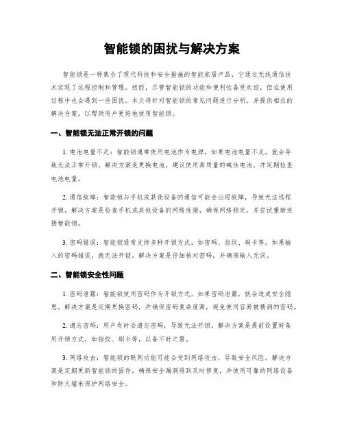 智能锁的困扰与解决方案