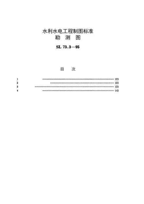 水利水电工程制图标准勘测图[SL73.3-95]条文说明