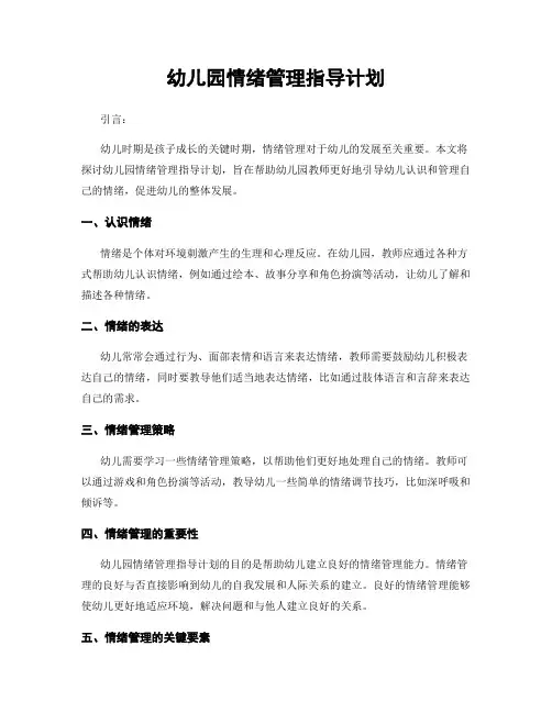 幼儿园情绪管理指导计划