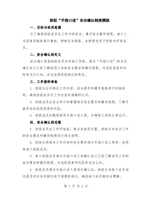 班组“手指口述”安全确认制度模版