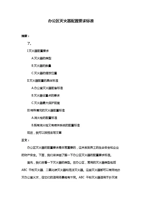 办公区灭火器配置要求标准