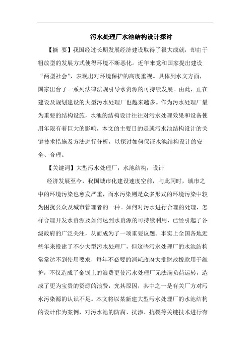 污水处理厂水池结构设计