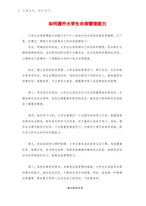 如何提升大学生自我管理能力