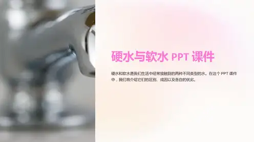 《硬水与软水》课件