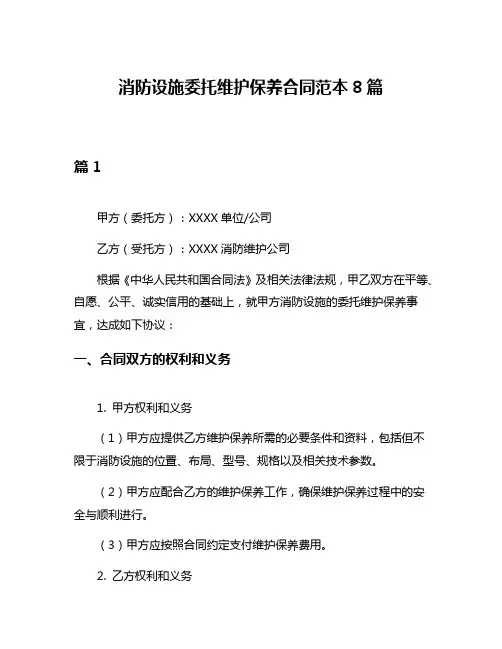 消防设施委托维护保养合同范本8篇